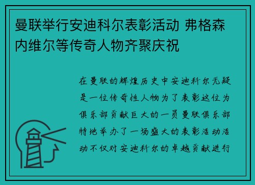 曼联举行安迪科尔表彰活动 弗格森 内维尔等传奇人物齐聚庆祝