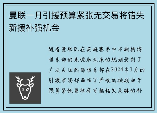 曼联一月引援预算紧张无交易将错失新援补强机会