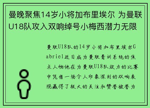 曼晚聚焦14岁小将加布里埃尔 为曼联U18队攻入双响绰号小梅西潜力无限