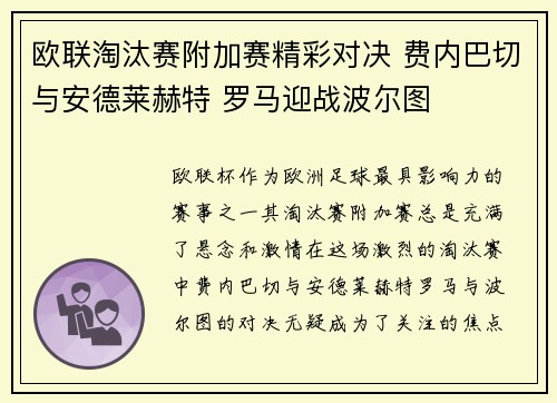 欧联淘汰赛附加赛精彩对决 费内巴切与安德莱赫特 罗马迎战波尔图