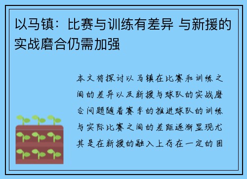以马镇：比赛与训练有差异 与新援的实战磨合仍需加强