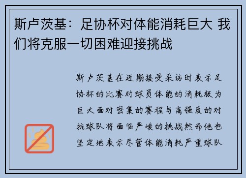 斯卢茨基：足协杯对体能消耗巨大 我们将克服一切困难迎接挑战