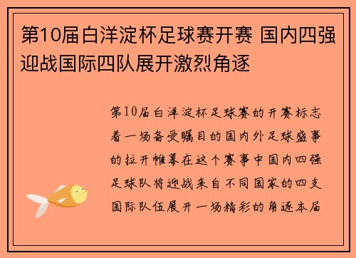 第10届白洋淀杯足球赛开赛 国内四强迎战国际四队展开激烈角逐