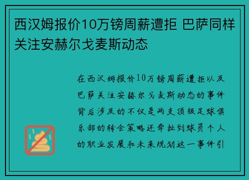 西汉姆报价10万镑周薪遭拒 巴萨同样关注安赫尔戈麦斯动态