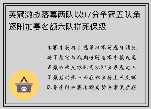 英冠激战落幕两队以97分争冠五队角逐附加赛名额六队拼死保级