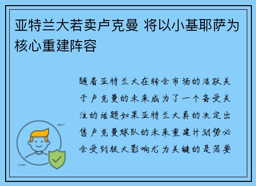 亚特兰大若卖卢克曼 将以小基耶萨为核心重建阵容
