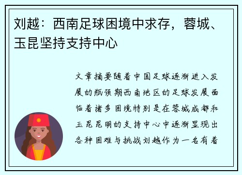 刘越：西南足球困境中求存，蓉城、玉昆坚持支持中心