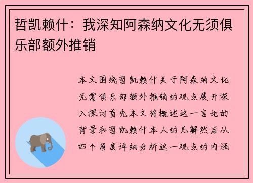 哲凯赖什：我深知阿森纳文化无须俱乐部额外推销