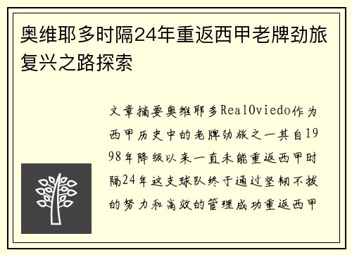 奥维耶多时隔24年重返西甲老牌劲旅复兴之路探索