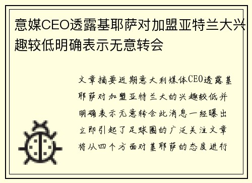 意媒CEO透露基耶萨对加盟亚特兰大兴趣较低明确表示无意转会