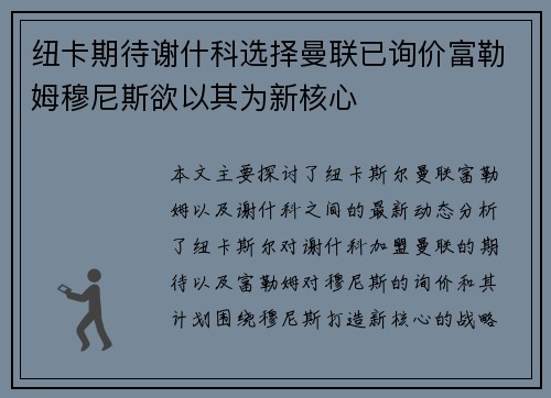 纽卡期待谢什科选择曼联已询价富勒姆穆尼斯欲以其为新核心
