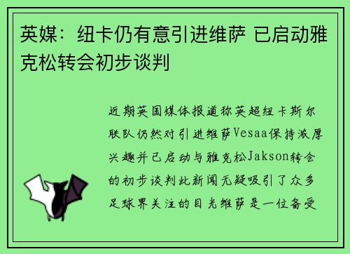 英媒：纽卡仍有意引进维萨 已启动雅克松转会初步谈判