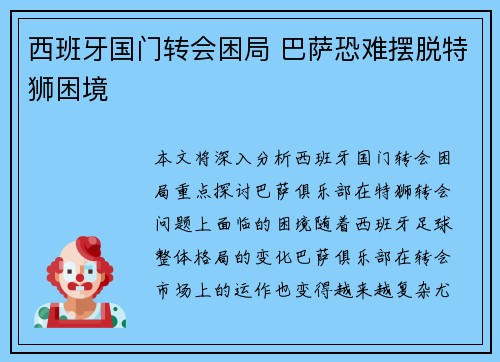 西班牙国门转会困局 巴萨恐难摆脱特狮困境