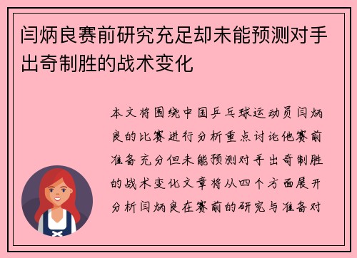 闫炳良赛前研究充足却未能预测对手出奇制胜的战术变化