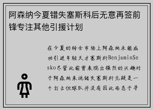 阿森纳今夏错失塞斯科后无意再签前锋专注其他引援计划