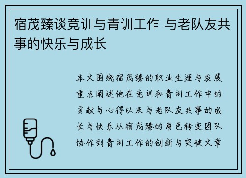 宿茂臻谈竞训与青训工作 与老队友共事的快乐与成长