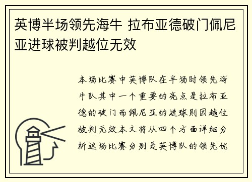 英博半场领先海牛 拉布亚德破门佩尼亚进球被判越位无效