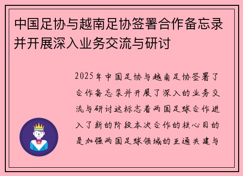 中国足协与越南足协签署合作备忘录并开展深入业务交流与研讨