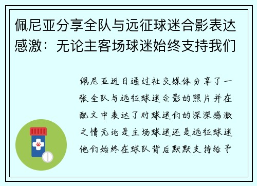 佩尼亚分享全队与远征球迷合影表达感激：无论主客场球迷始终支持我们
