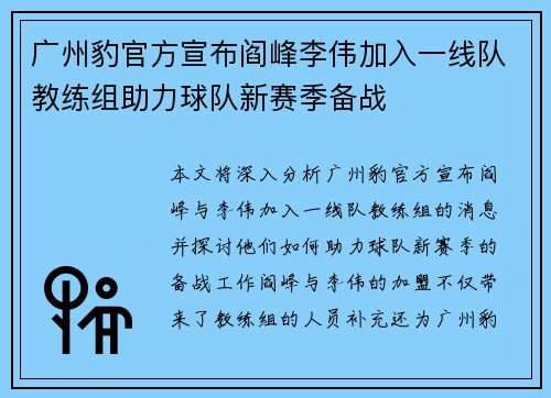 广州豹官方宣布阎峰李伟加入一线队教练组助力球队新赛季备战