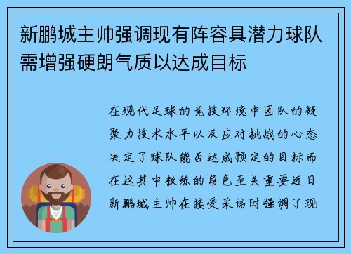 新鹏城主帅强调现有阵容具潜力球队需增强硬朗气质以达成目标