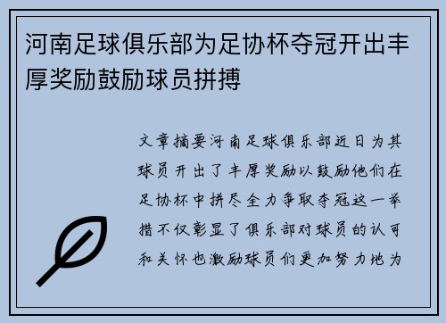 河南足球俱乐部为足协杯夺冠开出丰厚奖励鼓励球员拼搏