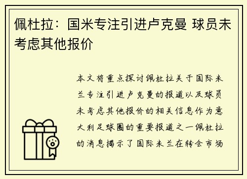 佩杜拉：国米专注引进卢克曼 球员未考虑其他报价