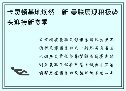 卡灵顿基地焕然一新 曼联展现积极势头迎接新赛季