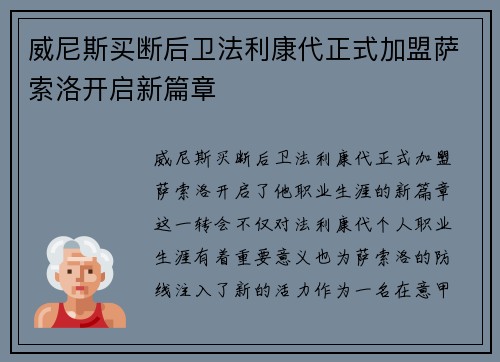 威尼斯买断后卫法利康代正式加盟萨索洛开启新篇章
