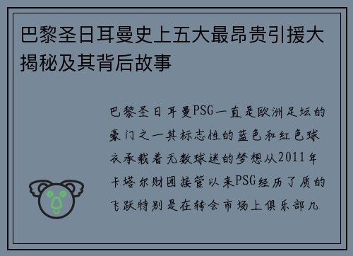 巴黎圣日耳曼史上五大最昂贵引援大揭秘及其背后故事
