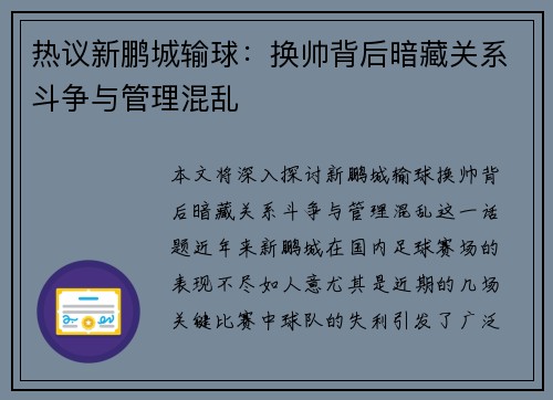 热议新鹏城输球：换帅背后暗藏关系斗争与管理混乱