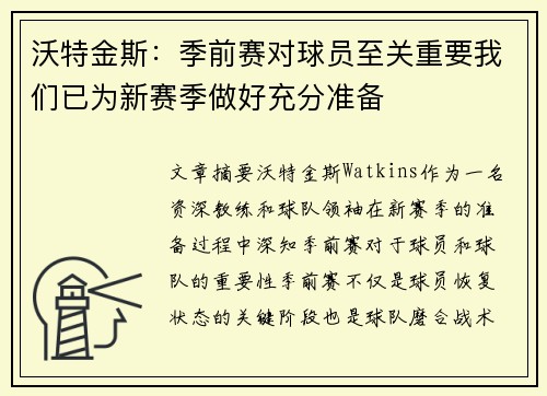 沃特金斯：季前赛对球员至关重要我们已为新赛季做好充分准备