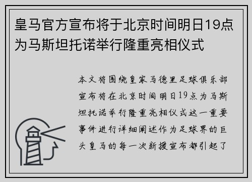 皇马官方宣布将于北京时间明日19点为马斯坦托诺举行隆重亮相仪式