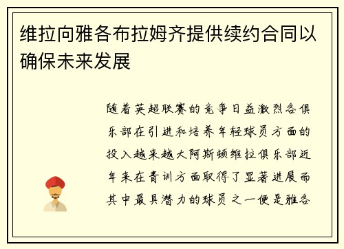 维拉向雅各布拉姆齐提供续约合同以确保未来发展