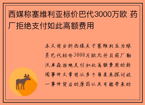 西媒称塞维利亚标价巴代3000万欧 药厂拒绝支付如此高额费用