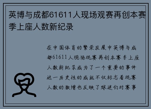 英博与成都61611人现场观赛再创本赛季上座人数新纪录