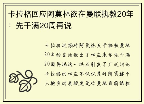 卡拉格回应阿莫林欲在曼联执教20年：先干满20周再说