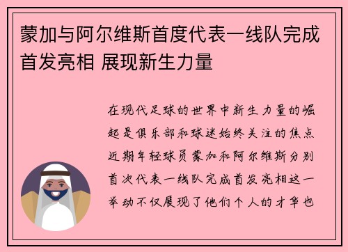 蒙加与阿尔维斯首度代表一线队完成首发亮相 展现新生力量