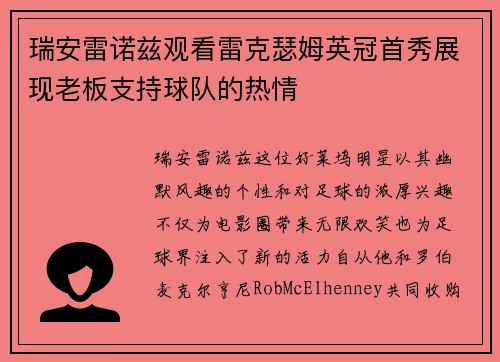 瑞安雷诺兹观看雷克瑟姆英冠首秀展现老板支持球队的热情
