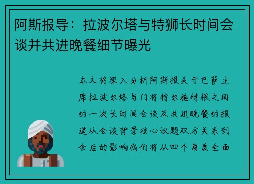 阿斯报导：拉波尔塔与特狮长时间会谈并共进晚餐细节曝光
