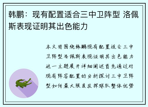 韩鹏：现有配置适合三中卫阵型 洛佩斯表现证明其出色能力