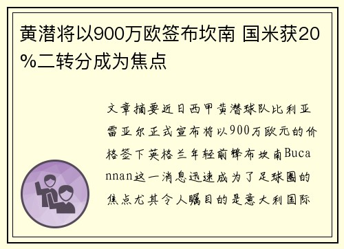 黄潜将以900万欧签布坎南 国米获20%二转分成为焦点