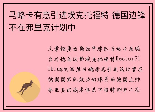 马略卡有意引进埃克托福特 德国边锋不在弗里克计划中