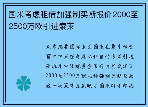 国米考虑租借加强制买断报价2000至2500万欧引进索莱