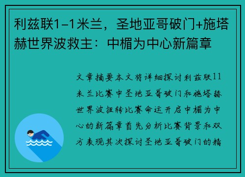 利兹联1-1米兰，圣地亚哥破门+施塔赫世界波救主：中楣为中心新篇章