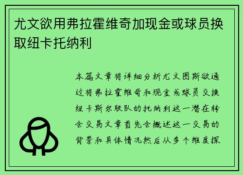 尤文欲用弗拉霍维奇加现金或球员换取纽卡托纳利