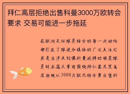 拜仁高层拒绝出售科曼3000万欧转会要求 交易可能进一步拖延