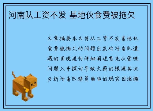 河南队工资不发 基地伙食费被拖欠