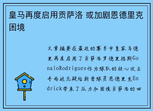 皇马再度启用贡萨洛 或加剧恩德里克困境
