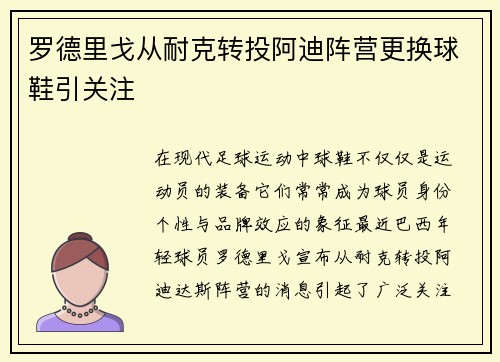 罗德里戈从耐克转投阿迪阵营更换球鞋引关注